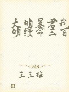 大明暴君我为大明续命三百年小说