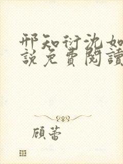 邢知衍沈如霜小说免费阅读最新章节