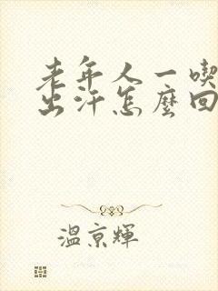 老年人一吃饭就出汗怎么回事