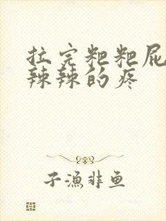 拉完粑粑屁眼火辣辣的疼