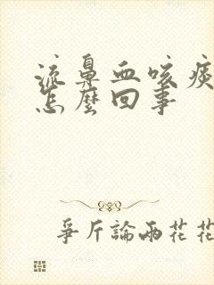 流鼻血咳痰有血怎么回事