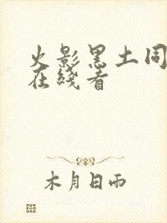 火影黑土同人漫在线看