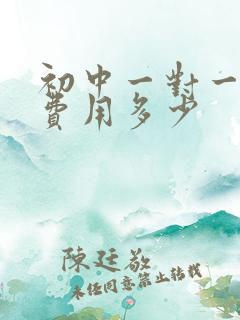 初中一对一辅导费用多少