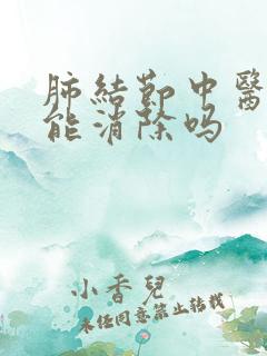 肺结节中医调理能消除吗