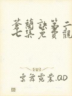 苍兰诀第二季第七集免费观看