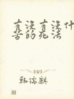 有没有没什么痛苦的死法