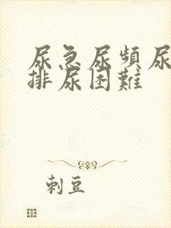 尿急尿频尿不尽排尿困难