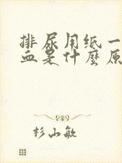 排尿用纸一擦有血是什么原因