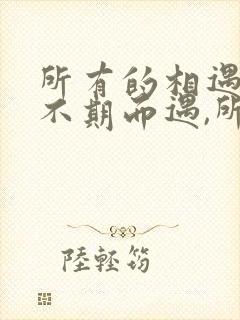 所有的相遇都是不期而遇,所有的离别