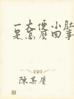 一大便小肚子疼是怎么回事