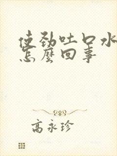 使劲吐口水有血怎么回事