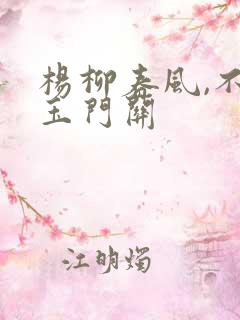 杨柳春风,不度玉门关