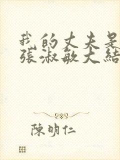 我的丈夫是条狗张淑敏大结局