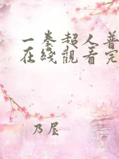 一拳超人普通话在线观看完整版第一季