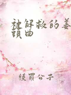 被解救的姜戈片头曲