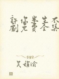 许你半生不见短剧免费全集