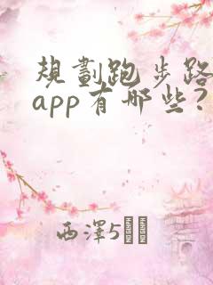 规划跑步路线的app有哪些?