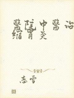 医院中医治疗萎缩胃炎