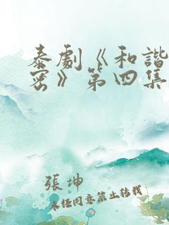 泰剧《和谐的秘密》第四集