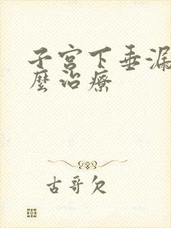 子宫下垂漏尿怎么治疗