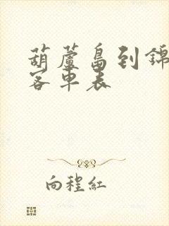 葫芦岛到锦州的客车表