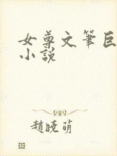 女尊文笔巨好的小说