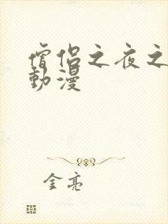 僧侣之夜之类的动漫