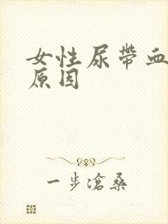 女性尿带血什么原因