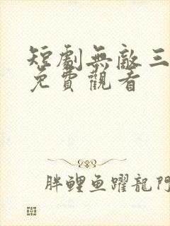 短剧无敌三皇子免费观看