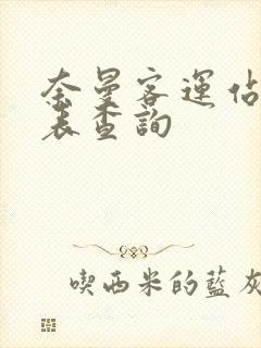 奈曼客运站时刻表查询