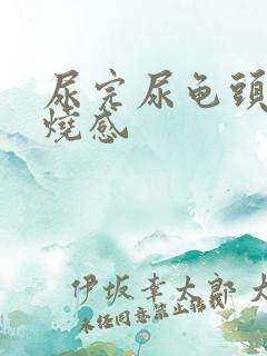 尿完尿龟头有灼烧感