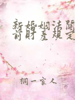 新婚姻法关于婚前财产规定