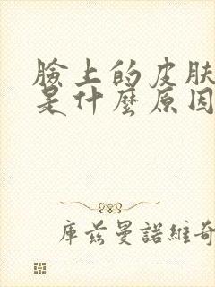 脸上的皮肤发黄是什么原因