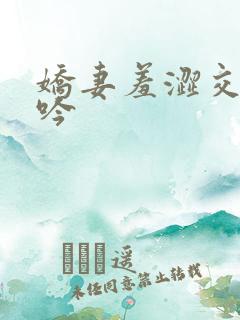 娇妻羞涩交换呻吟