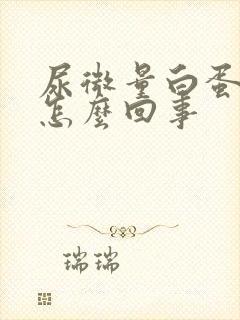 尿微量白蛋白高怎么回事