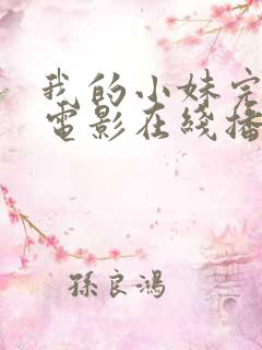 我的小妹完整版电影在线播放