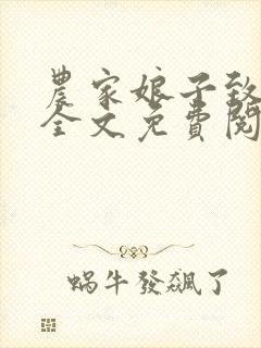 农家娘子致富记全文免费阅读