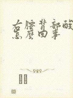 右腰背部酸胀疼怎么回事