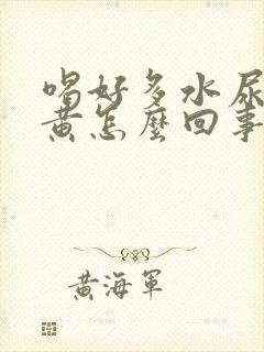 喝好多水尿少尿黄怎么回事