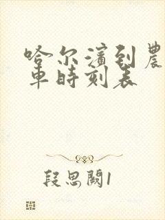 哈尔滨到农安客车时刻表