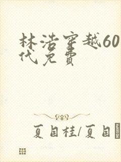 林浩穿越60年代免费