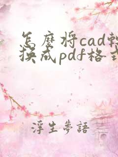怎么将cad转换成pdf格式