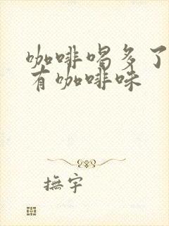 咖啡喝多了尿液有咖啡味