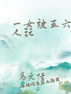 一女被五六个黑人玩