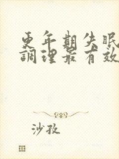 更年期失眠如何调理最有效