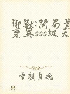 御兽:开局觉醒变异sss级天赋