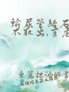 输尿管结石长期不取出,有危害吗?