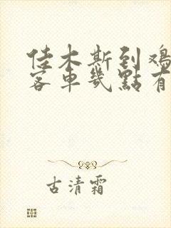 佳木斯到鸡西的客车几点有