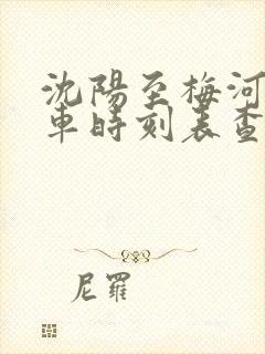 沈阳至梅河口客车时刻表查询