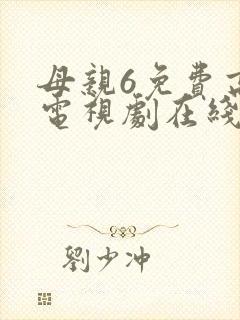 母亲6免费高清电视剧在线看